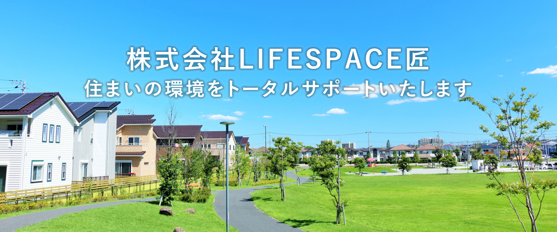 株式会社LIFE SPACE匠